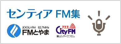 センティアFMアーカイブス