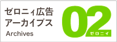 ゼロニィ広告