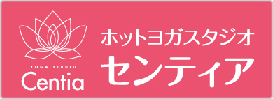 ホットヨガスタジオ・センティアのサイトはこちら