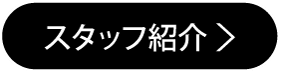 スタッフ紹介はこちら