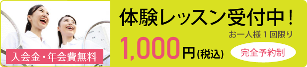 入会金無料！おひとりさま１回限り1,000円で体験レッスン受付中 お申し込みはこちら