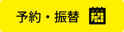 予約・振替