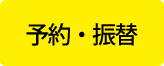 予約・振替