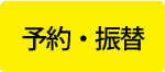 予約・振替
