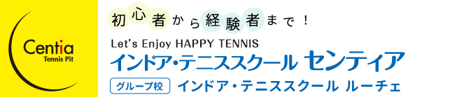 インドアテニススクールセンティア