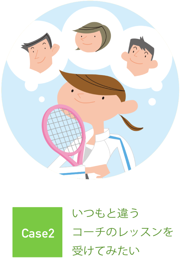 いつもと違うインストラクターのレッスンを受けてみたい